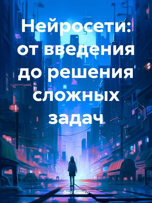 Title details for Нейросети by Geo Brosto - Wait list